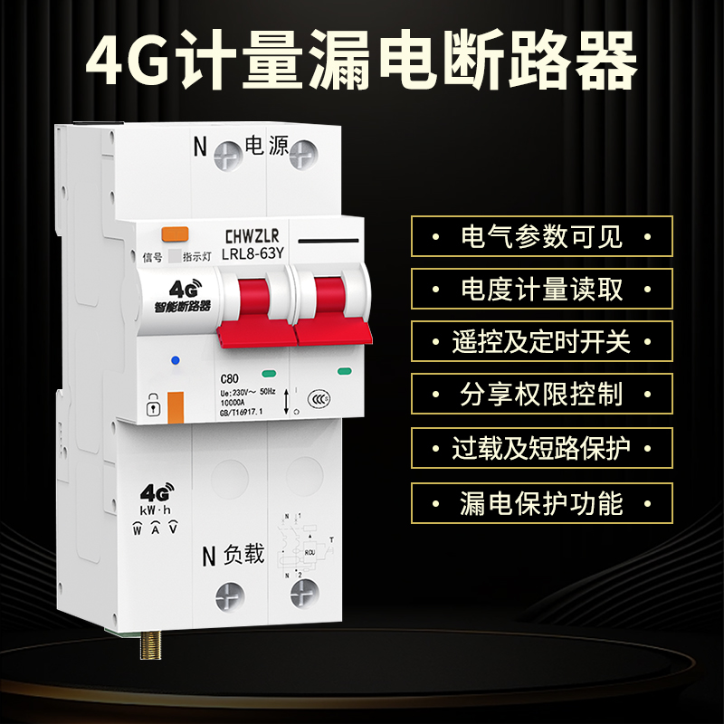 4G智能空开手机远程遥控断路器