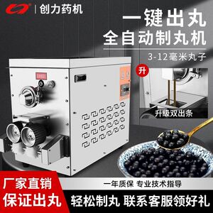 创力中药全自动制丸机做珍珠丸子制作器家用水丸药丸机商用搓丸机