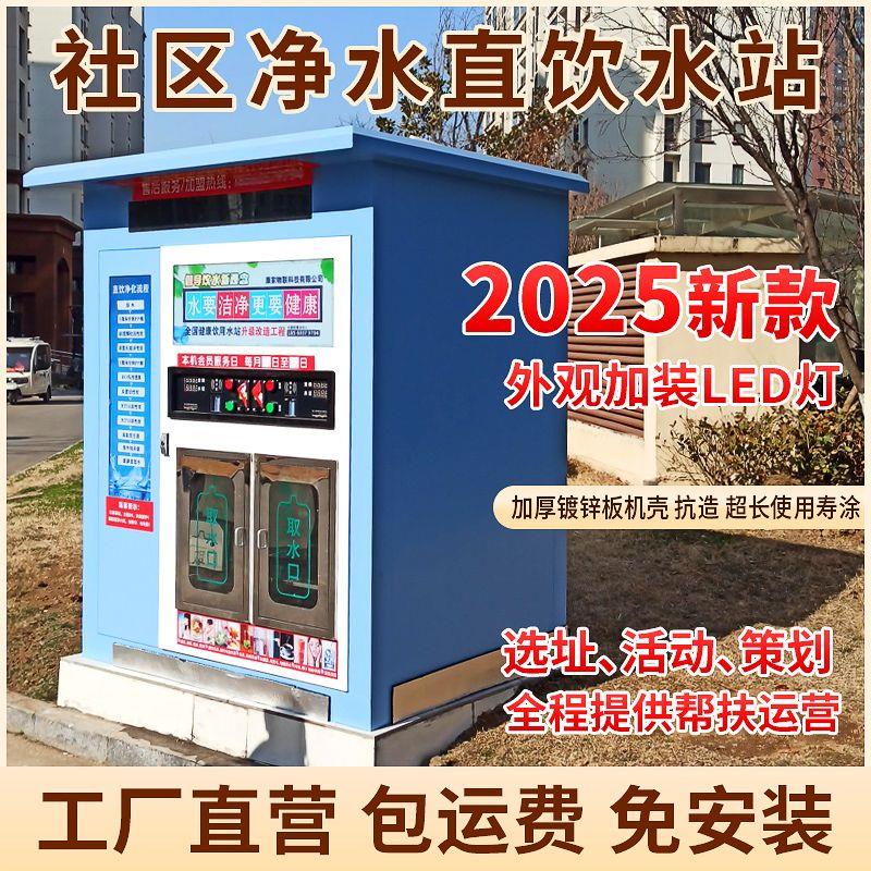 社区净水直饮水站小区自动售水机商用直饮水机农村大型自助售水机