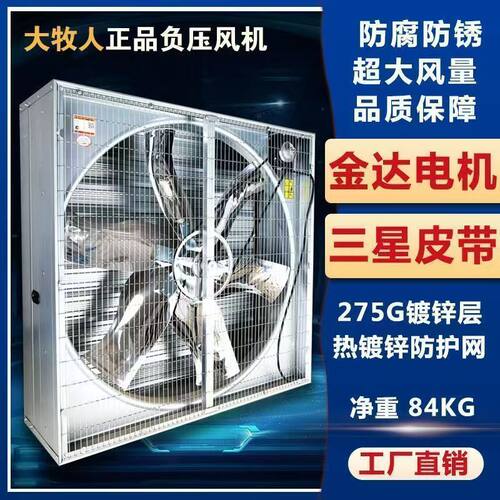 大牧人负压风机工业排风排气扇工厂养殖场车间抽风机大功率换气扇