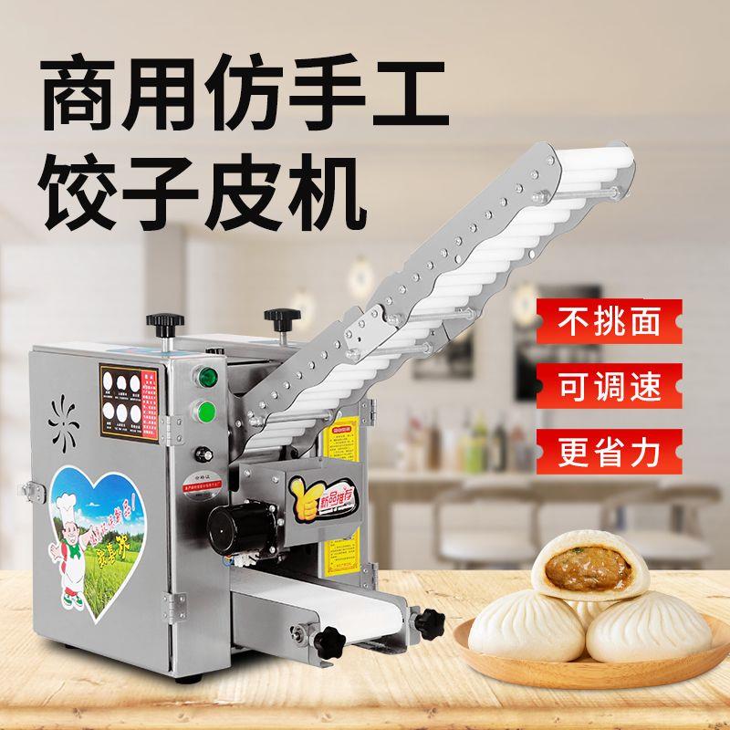 包子皮机饺子皮机全自动商用家用小型烧麦烩面皮机仿手工擀皮机器