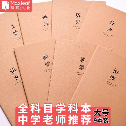 。玛子丽16k笔记本厚本学生课堂笔记高初中生学霸笔记本学科本全