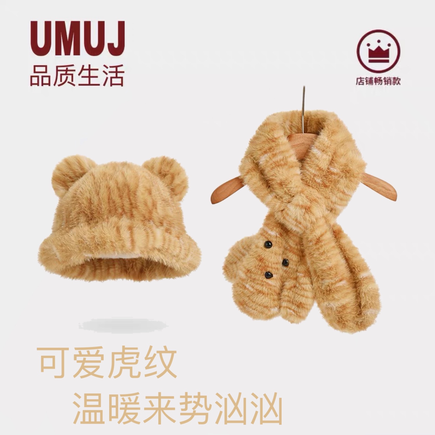 【无印UMUJ】小老虎毛绒两件套