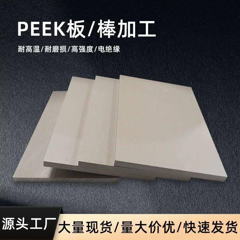 进口本色peek板黑色防静电聚醚醚酮板耐高温导电板材加纤材料加工