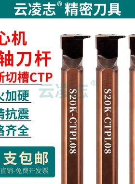 走心机背轴刀杆切槽切断外圆数控车刀杆S16/19.05/20/22K-CTPL08