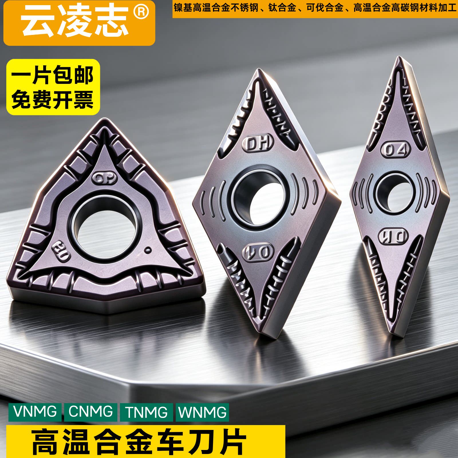 数控车刀片WNMG/WNGG/CNMG镍基高温合金双相不锈钢钛合金航空材料
