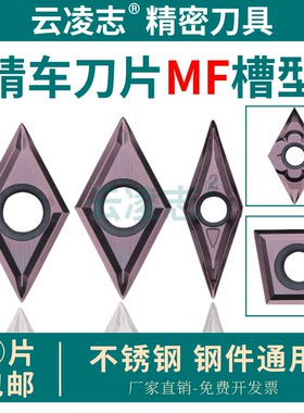 精车刀片走心机刀片菱形车刀片不锈钢精加工车刀片VCGT110302-MF