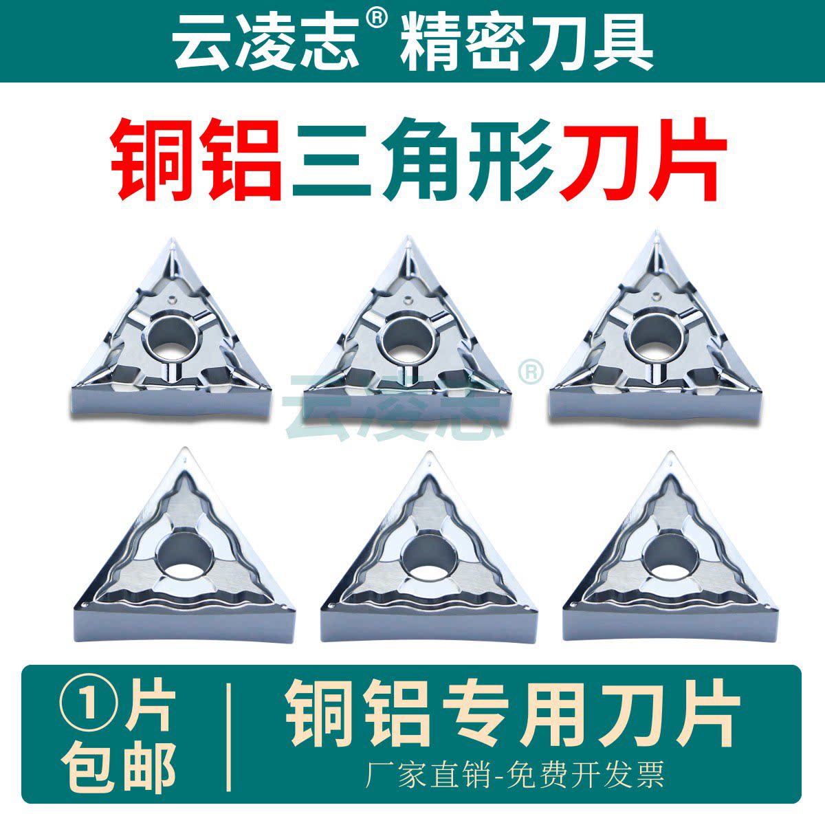 云凌志铜铝专用刀片三角形车刀
