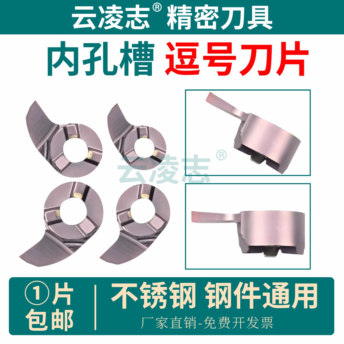 云凌志内孔深槽挖槽逗号刀片