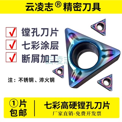 云凌志七彩涂层镗孔刀片淬硬钢