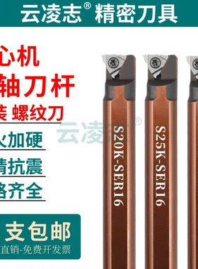 数控走心机背轴螺纹刀杆车不锈钢牙刀片60度螺纹刀片S20K-SER16