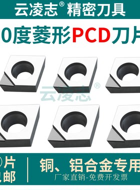 金刚石PCD刀片钻石镗孔刀片铜铝专用车刀片数控车床刀粒CCGW0902