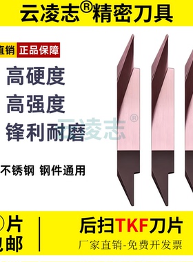 走心机后扫刀片TKF12R28005/TKF12R28010不锈钢钛合金背车后扫刀