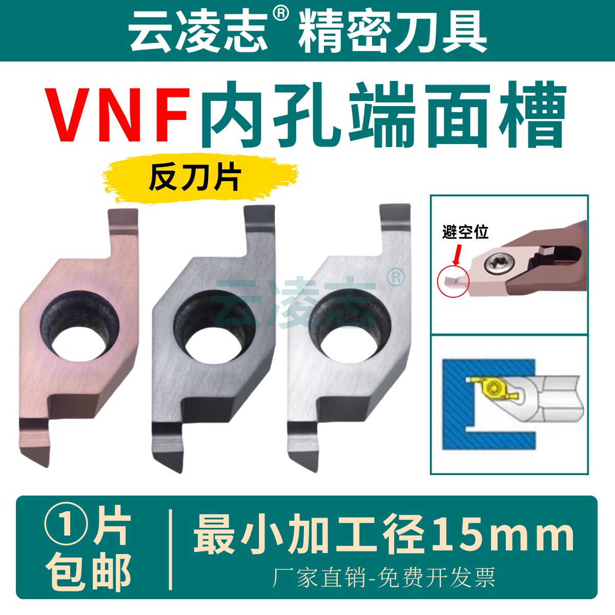 云凌志小直径内孔端面槽刀片