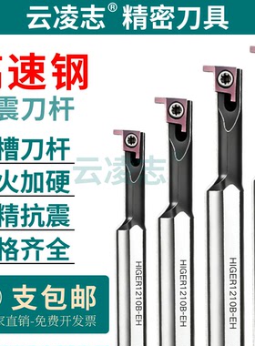 高速钢抗震小孔径浅槽数控内切槽内孔槽刀杆HIGER0808A-EH