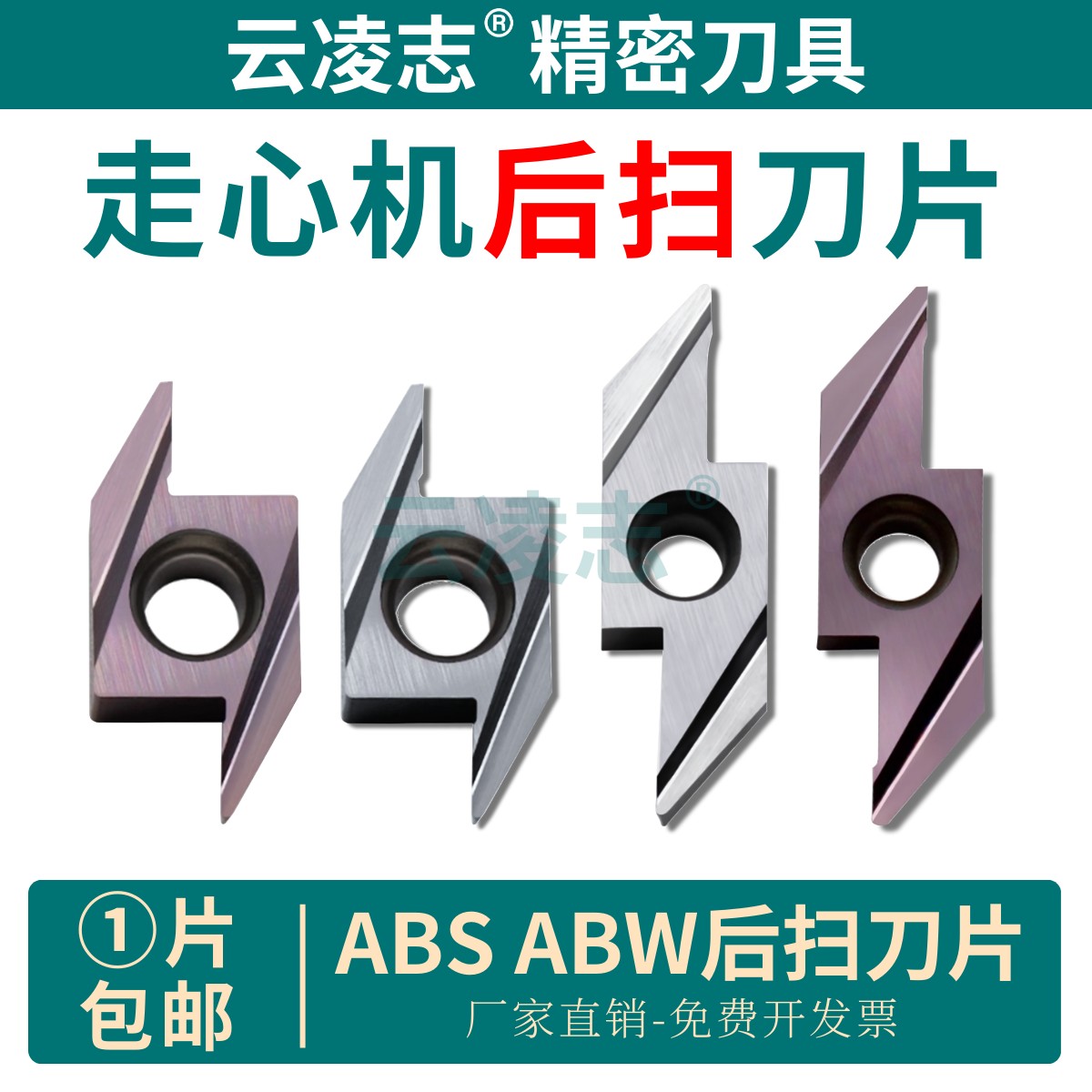 云凌志后扫刀片不锈钢铜铝