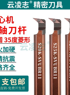 走心机背轴外圆刀杆不锈钢菱形刀片数控车床抗震刀杆S20K-SVUBR11