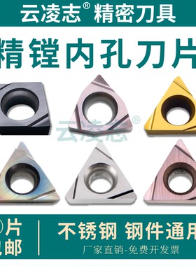 三角形镗孔刀片桃型镗孔刀片菱形镗孔刀片TBGT06/CCGT03/TPHGH11