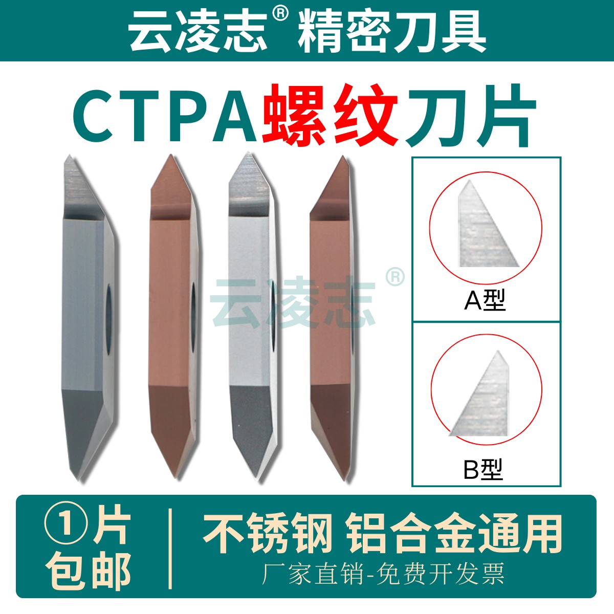 云凌志螺纹刀片立装车牙刀片