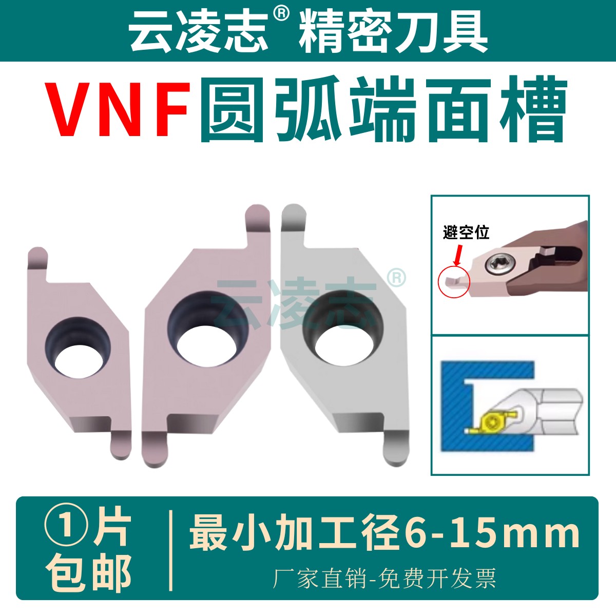 云凌志内孔端面圆弧槽刀片