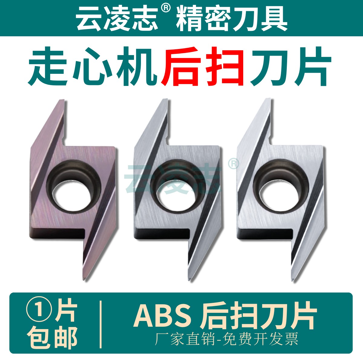 云凌志后扫刀片不锈钢钛合金