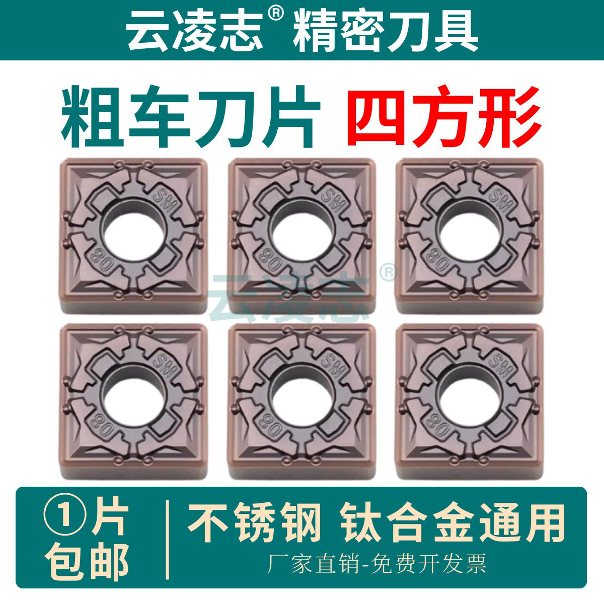 云凌志四方形不锈钢钛合金刀片