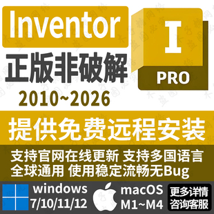 Autodesk inventor远程安装正版账号激活2014-2026支持win/macOS