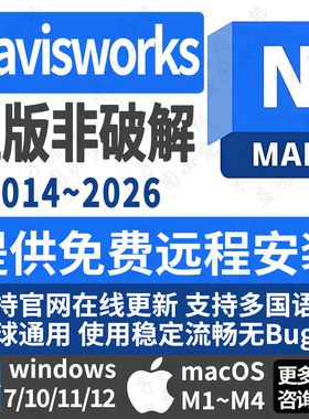 navisworks远程安装正版账号授权激活支持win/苹果macOS系统M芯片