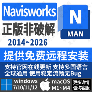 navisworks远程安装正版账号授权激活支持win/苹果macOS系统M芯片