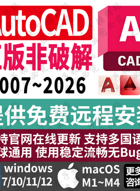 Auto CAD正版软件远程安装2026/24/20/18账号激活苹果MAC系统M1/4