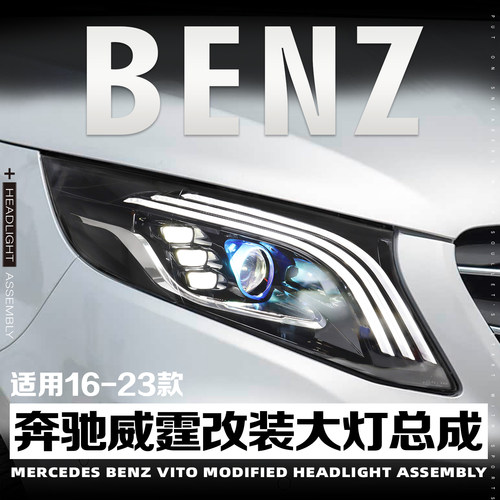 16-27款奔驰威霆改装led大灯总成