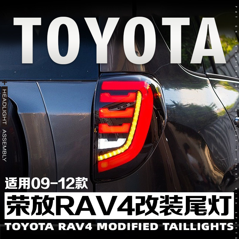 适用于09-12款丰田荣放RAV4改装尾灯总成LED行车灯流水转向灯刹车