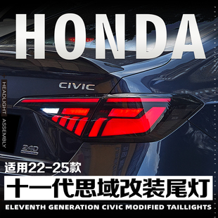 适用于22-25款本田十一代思域尾灯RGB总成改装LED流水转向行车灯