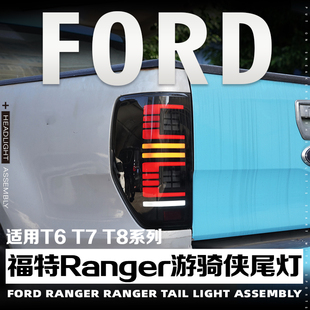 尾灯总成流水转向灯LED刹车 T8改装 适用于福特ranger游骑侠T6
