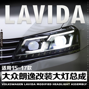 适用于15-17款大众朗逸大灯总成改装LED大灯一抹蓝日行灯流光转向