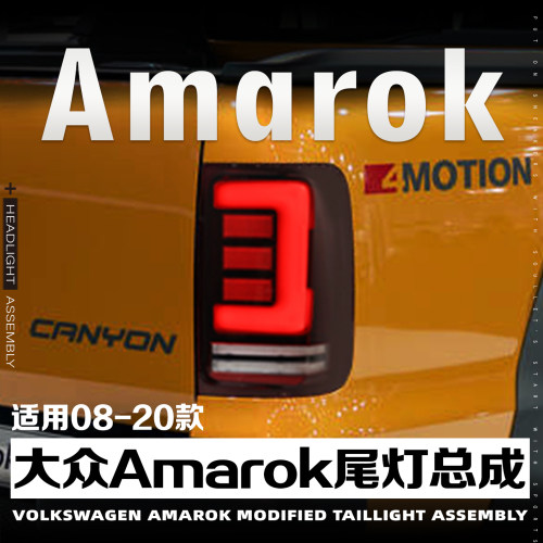 大众Amarok阿莫若克改装尾灯