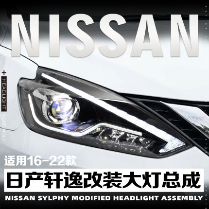 适用于16-24款经典轩逸LED透镜大灯总成改装流光转向日行灯远近光