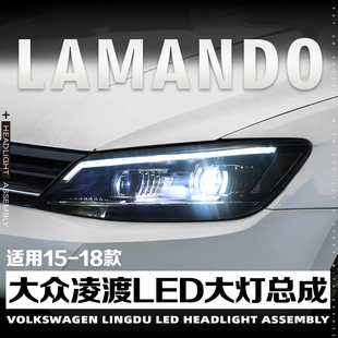 适用于15-18款凌渡LED双透镜大灯总成led流水转向灯一抹蓝日行灯