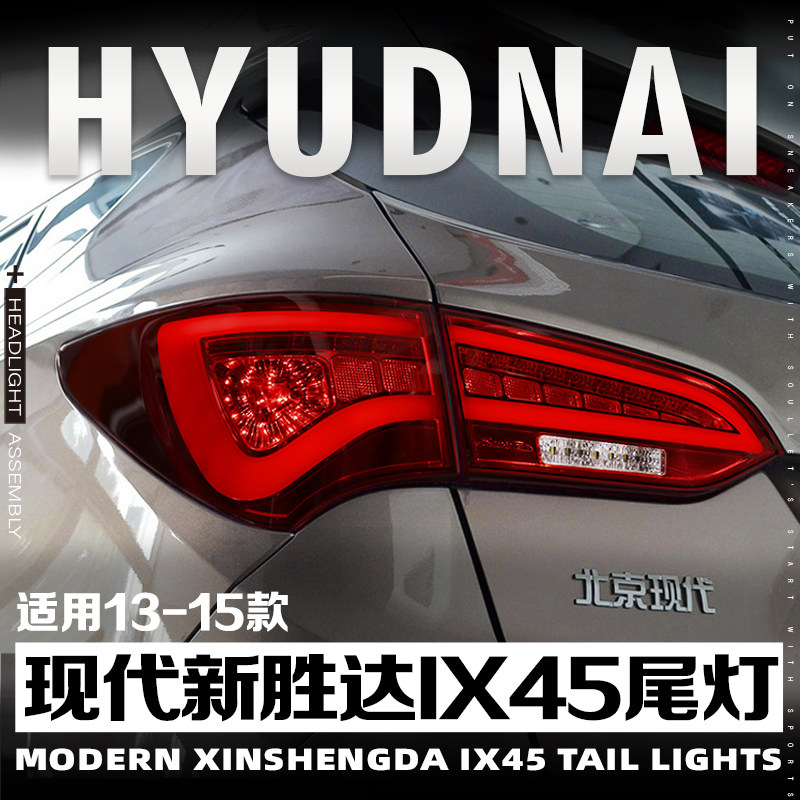 新胜达IX45改装尾灯总成全LED灯
