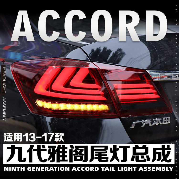 九代雅阁改装尾灯总成红色熏黑