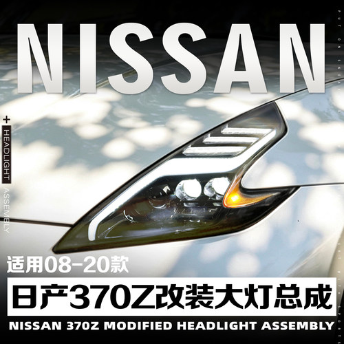 日产08-19款尼桑370Z大灯总成