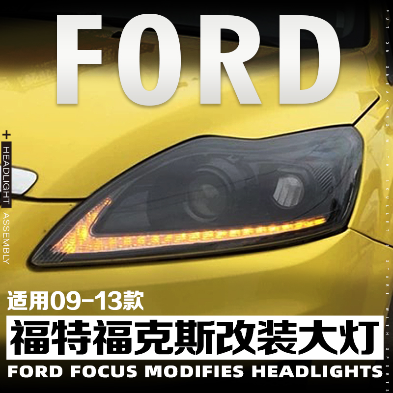 09-13款经典福克斯改装大灯无损