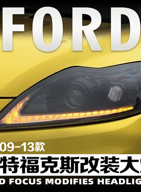 适用于09-13款经典福克斯改装大灯总成LED恶魔眼透镜日行流水转向