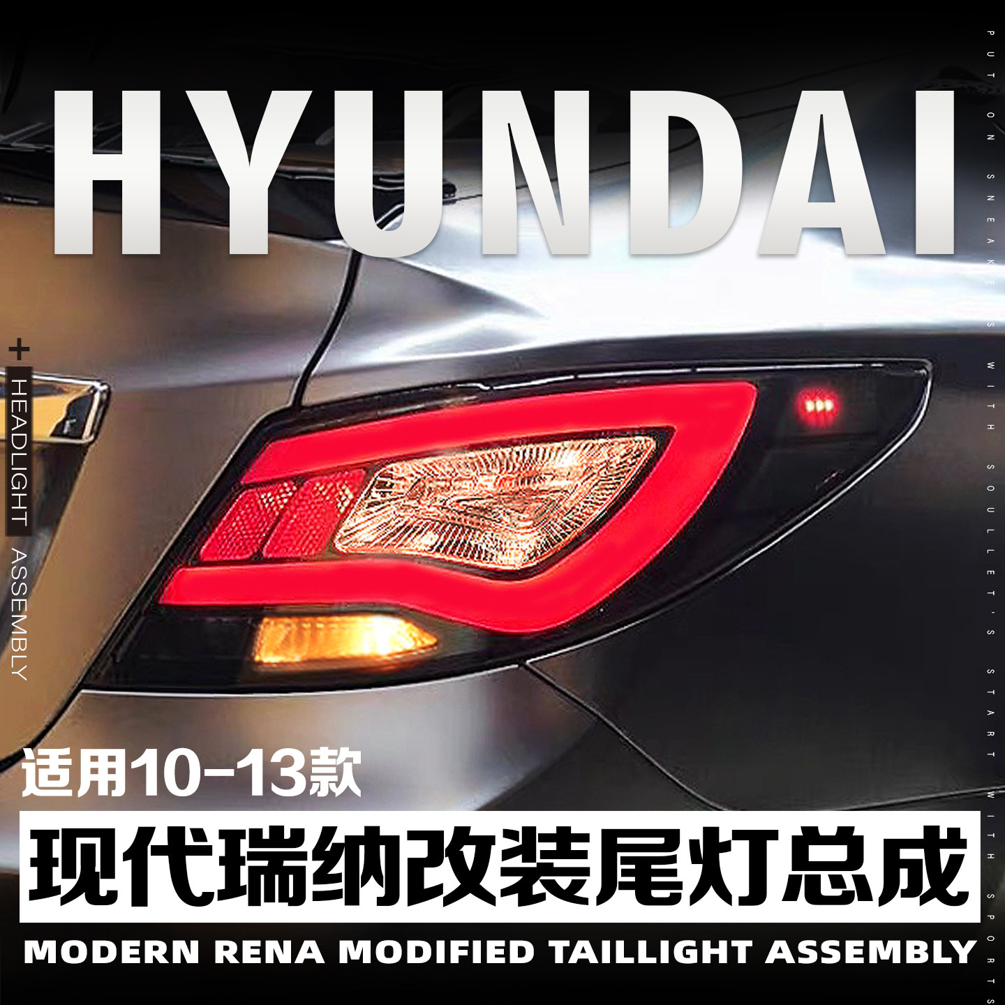 适用于10-13款现代瑞纳改装尾灯总成升级韩版LED行车灯刹车后尾灯