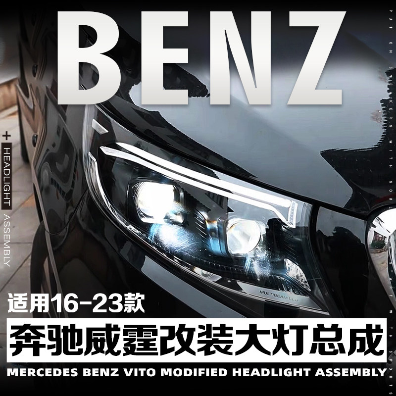奔驰V级威霆四近四远大灯总成