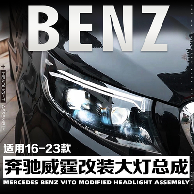 奔驰V级威霆四近四远大灯总成