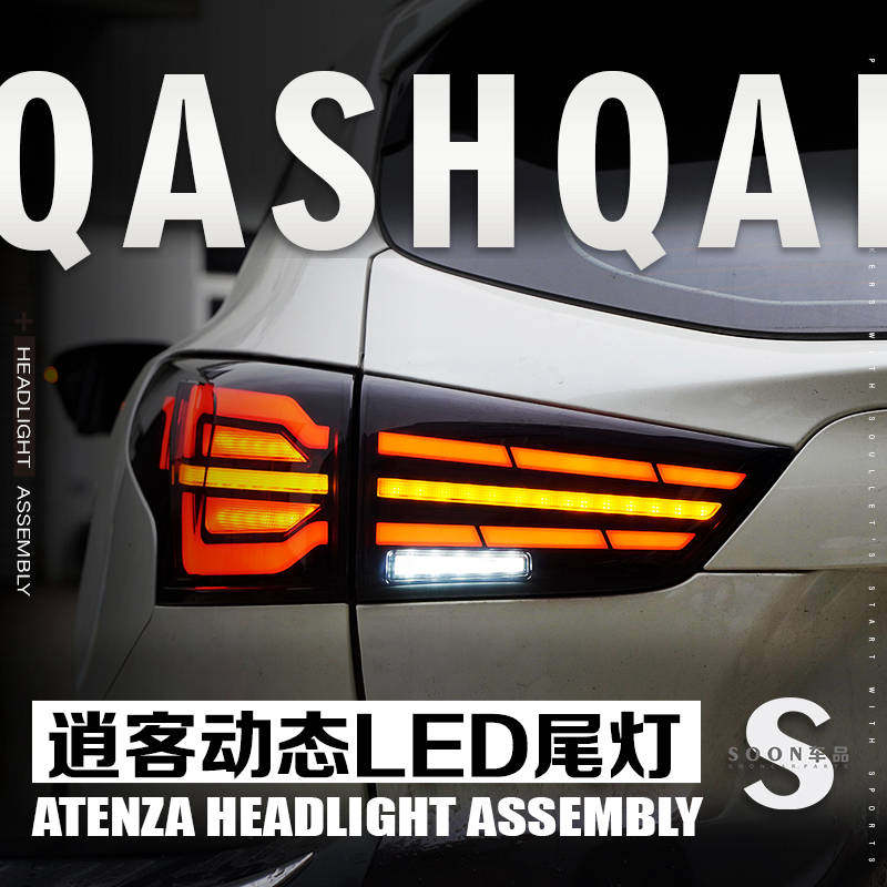 日产16-25款逍客改装尾灯总成led流水转向跑马灯倒车刹车专用后灯