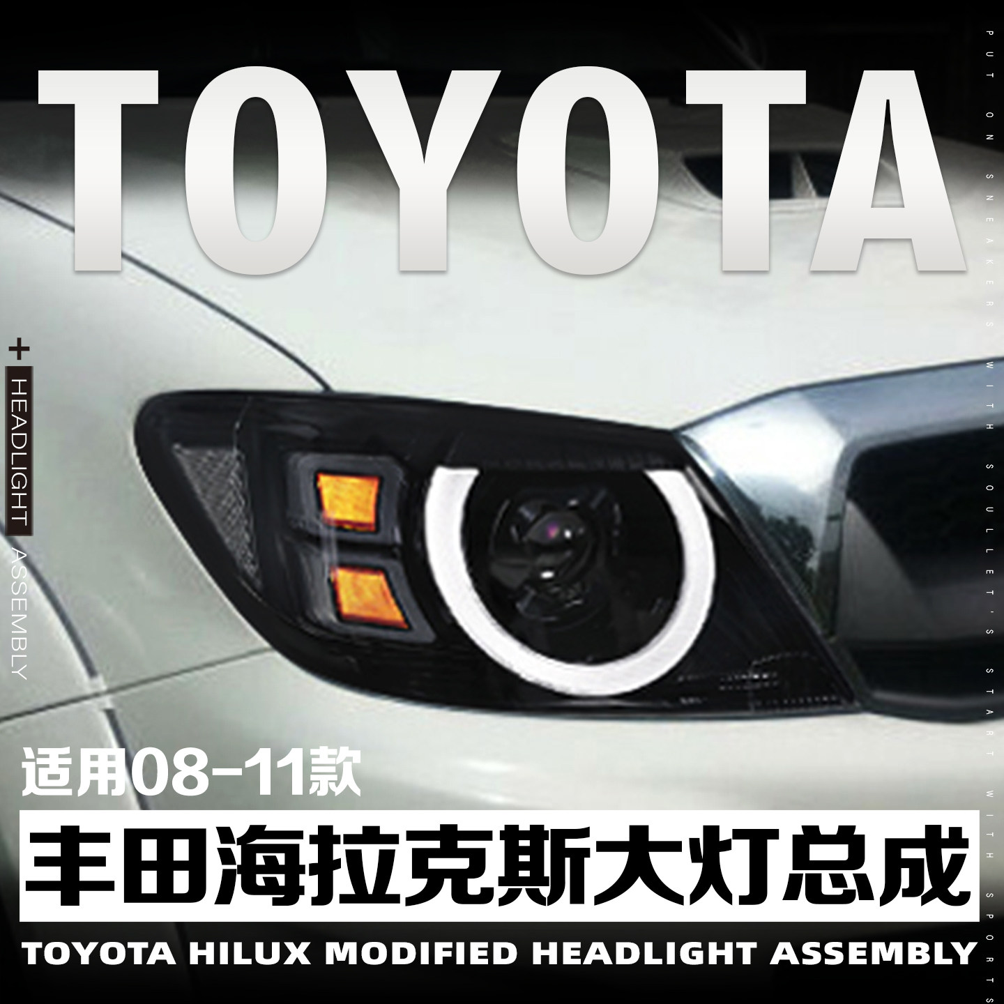 08-14款海拉克斯Hilux改装l大灯