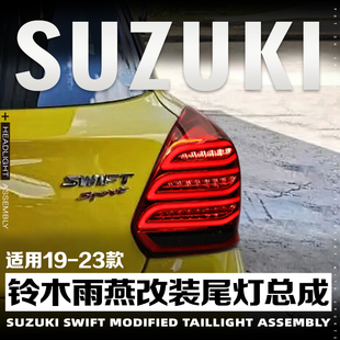 适用于17-23款铃木雨燕改装尾灯总成LED行车灯流水转向灯刹车倒车