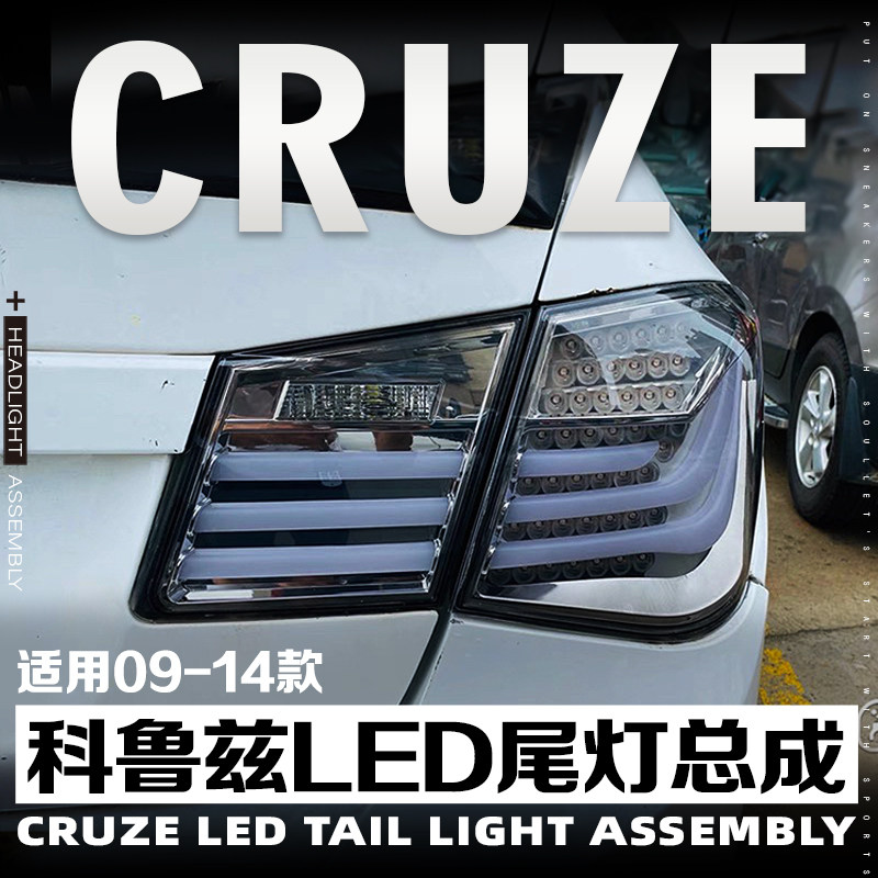 09-14款科鲁兹改装LED尾灯无损